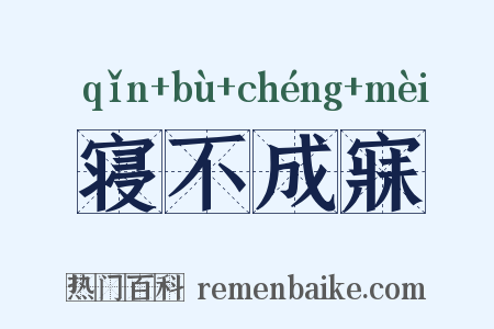 寝不成寐是什么意思的图片